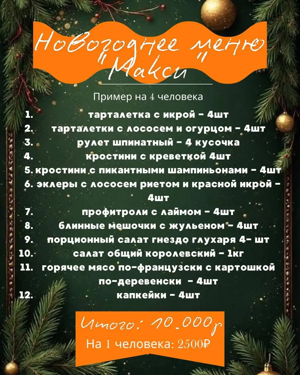 Новогодние наборы меню с доставкой