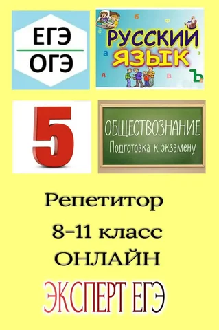 Репетитор по русскому языку и обществознанию онлайн - Услуги в Нижний Новгород