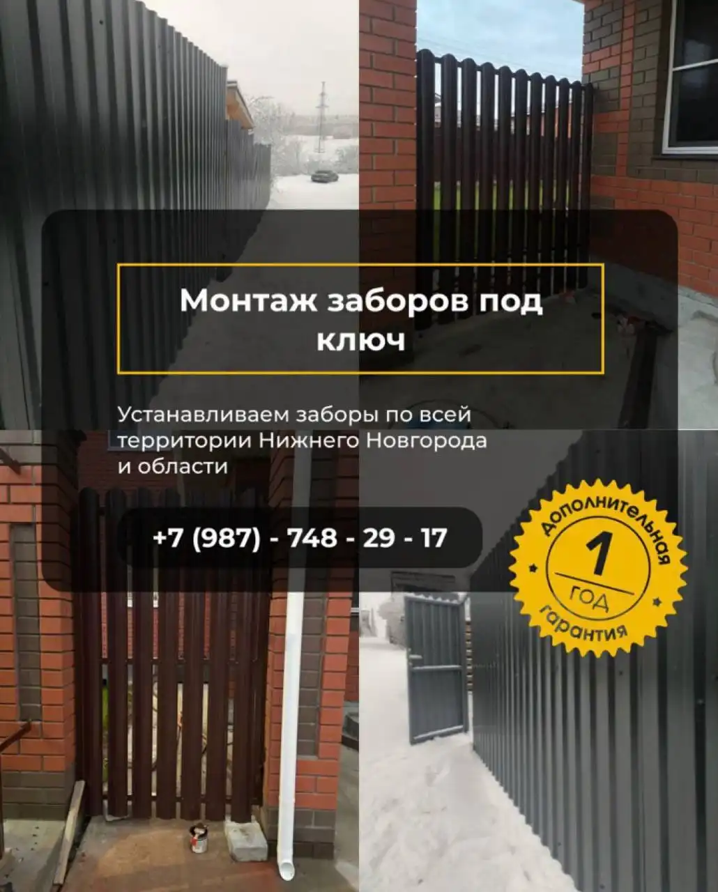 Монтаж заборов под ключ в Нижнем Новгороде и области - Строительные услуги (Услуги) в Нижний Новгород