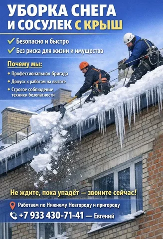Очистка крыш от снега и сосулек в Нижнем Новгороде - Услуги в Нижний Новгород