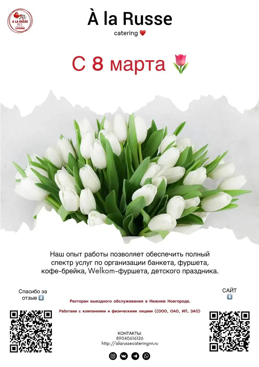 Поздравление с Международным женским днём от À la Russe catering - Кейтеринг (Услуги) в Нижний Новгород