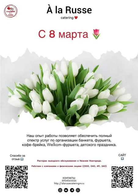 Поздравление с Международным женским днём от À la Russe catering - Клининг в Нижний Новгород