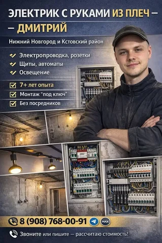 Электрик с руками из плеч — Дмитрий - частное объявление в Нижний Новгород