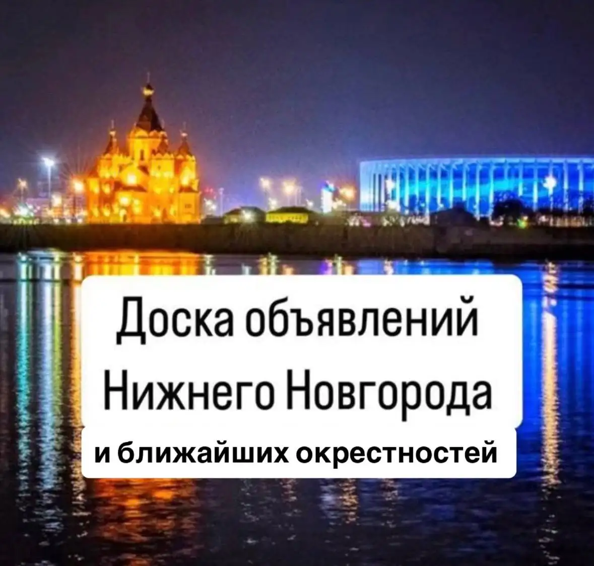Объявления в Нижнем Новгороде - Барахолка в Нижний Новгород