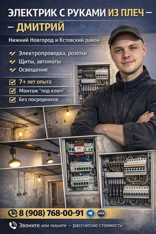 Услуги электрика в Нижнем Новгороде - Ремонт и отделка в Нижний Новгород