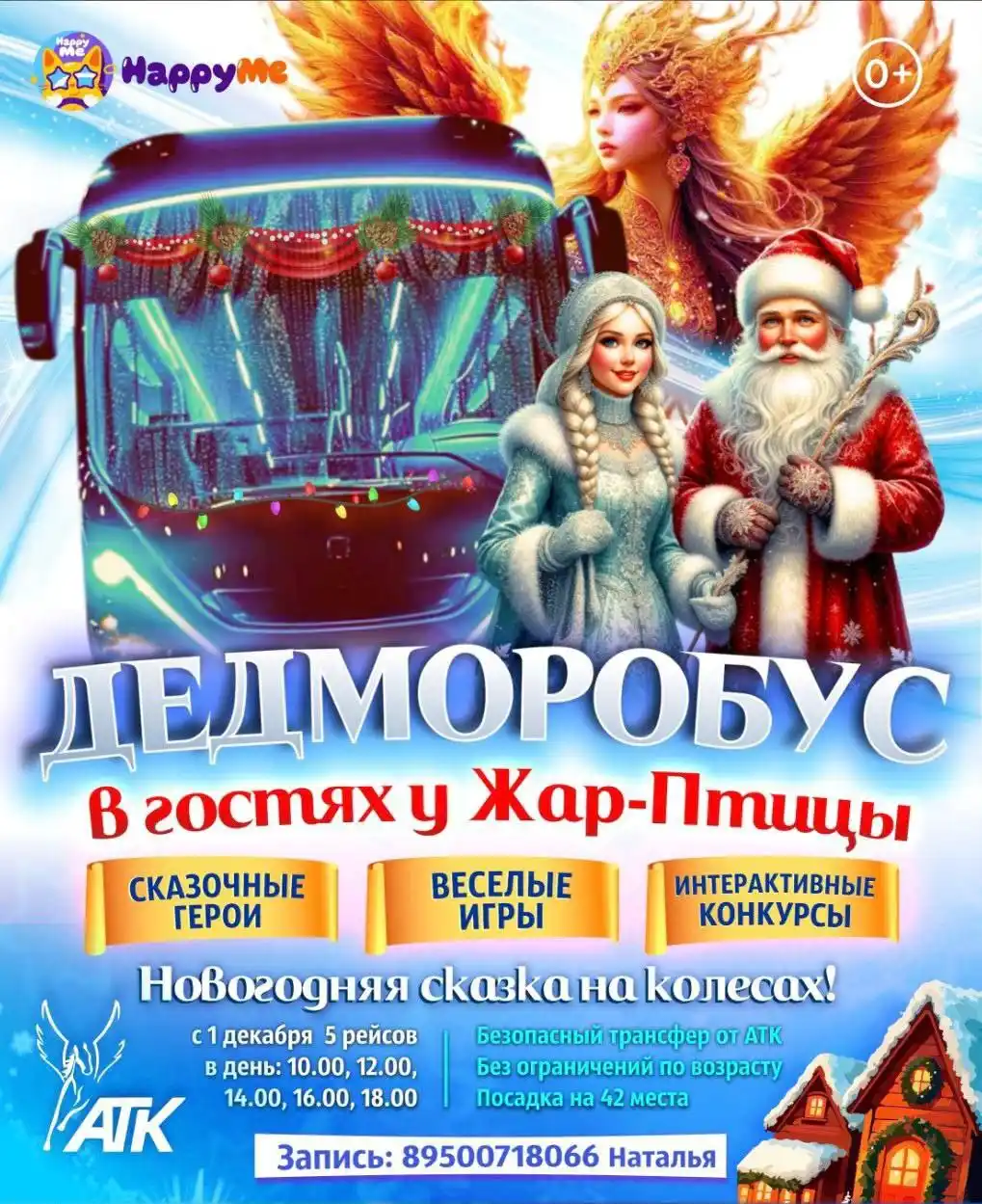 ДедМоробус - новогоднее чудо на колесах - частное объявление в Ангарск