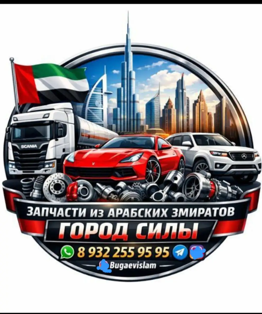 Поиск и отправка автозапчастей из ОАЭ по России - Автозапчасти (Запчасти) в Тюмень