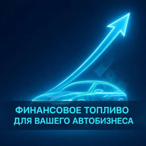 Финансирование закупок автомобилей и спецтехники от ПартнерИнвест - Услуги в Неизвестно