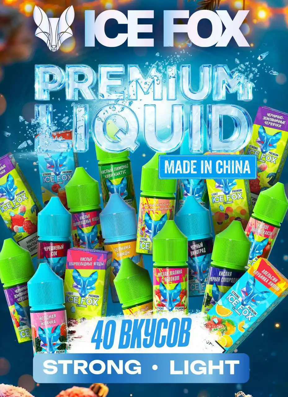 ICE FOX PREMIUM 70 MG пополнение на складе - Барахолка в Омск