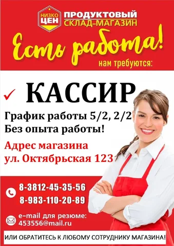 Вакансия кассира в Низкоцен - Работа в Омск