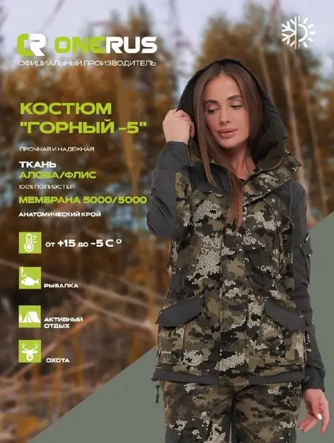 Женский демисезонный костюм OneRus «Горный» - частное объявление в Омск