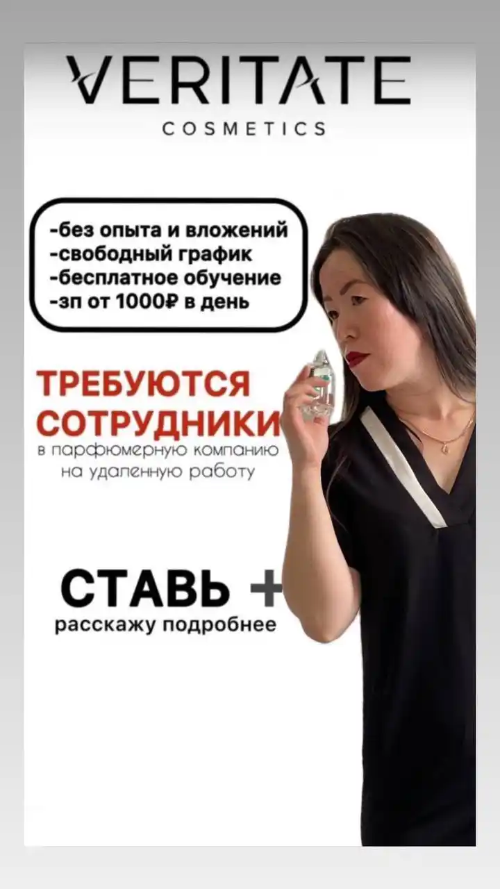 Поиск девушек для продвижения парфюмерии VERITATE - Работа в Неизвестно
