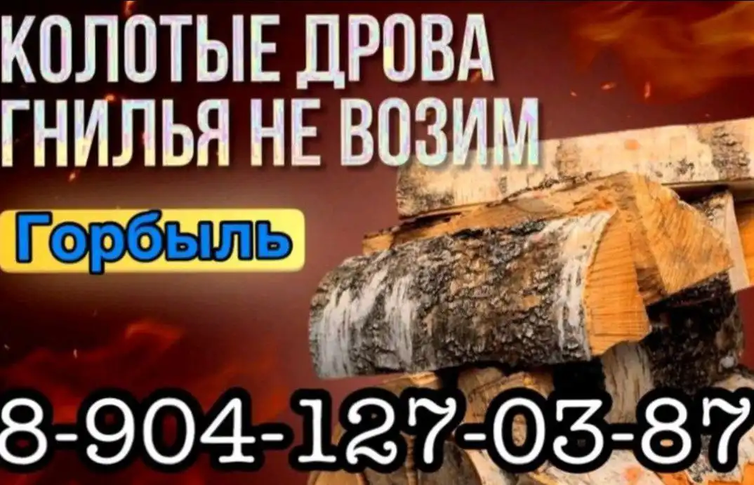 Дрова сухие, вывоз мусора, опилки, шлак