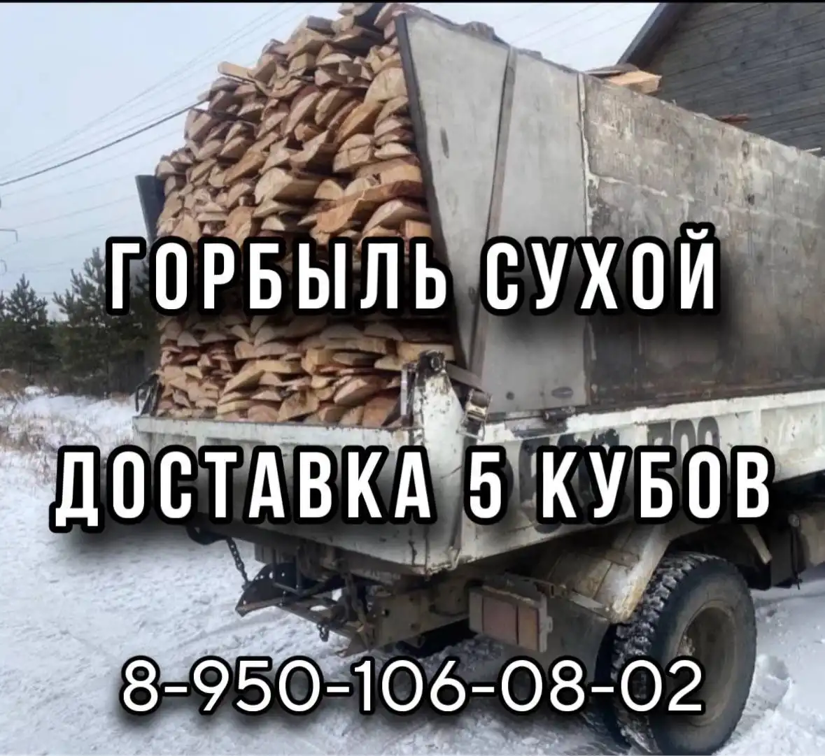 Горбыль сухой на дрова с доставкой