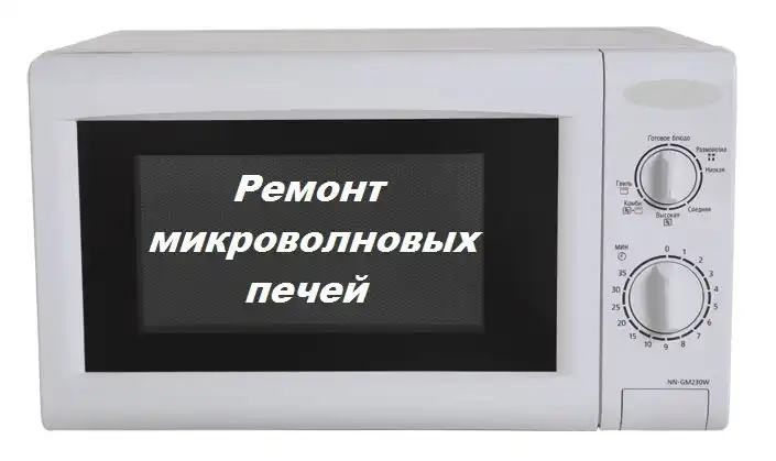 Ремонт микроволновых печей с гарантией