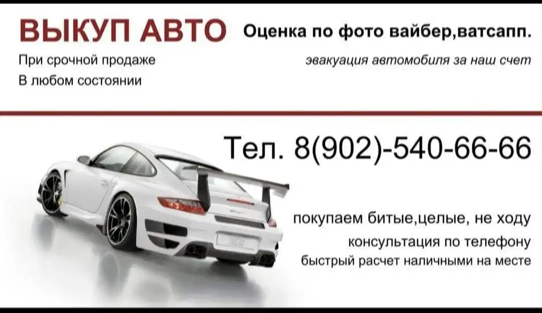 Срочный выкуп авто в любом состоянии