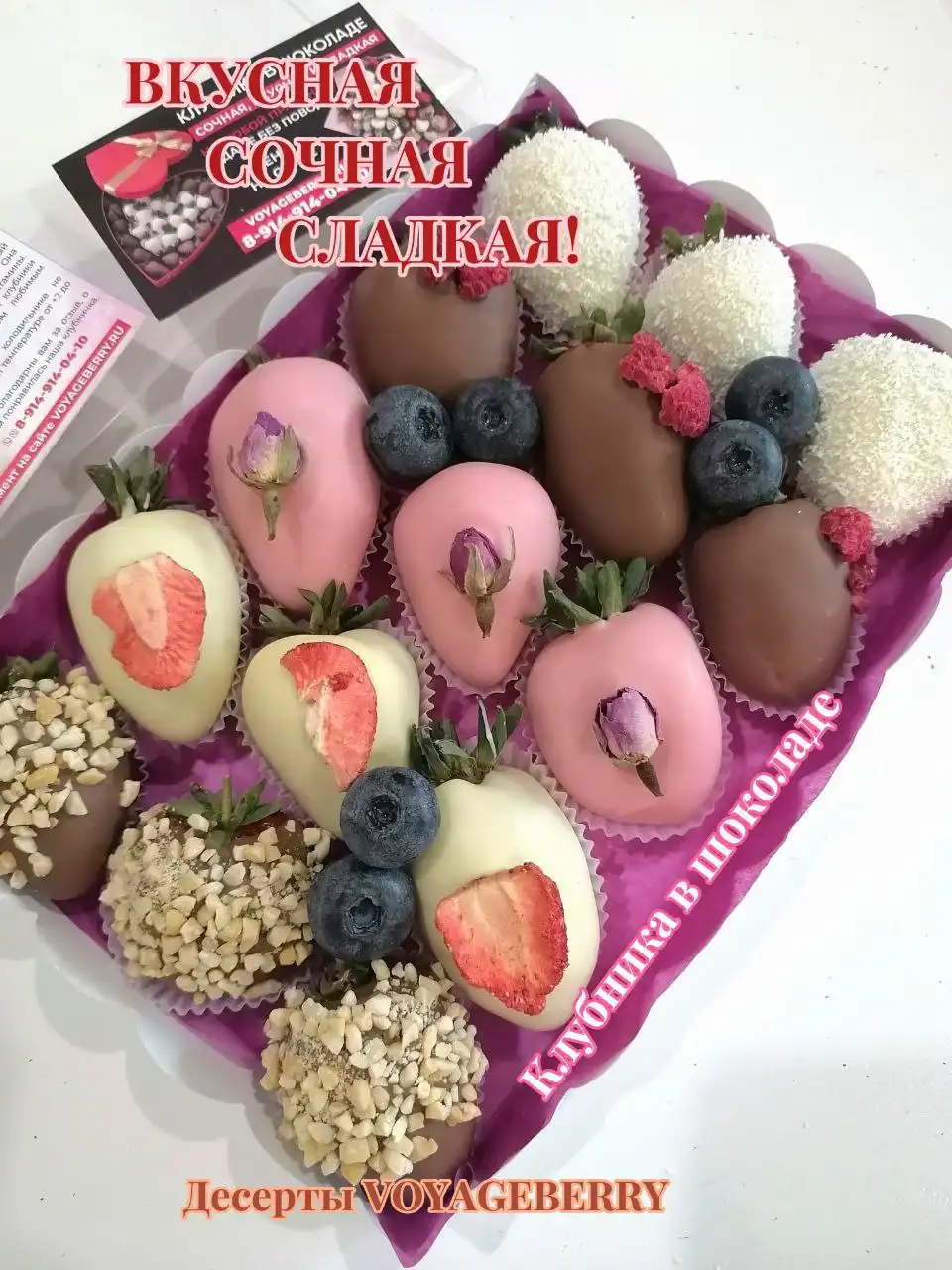 Клубника в шоколаде и десерты от Voyageberry