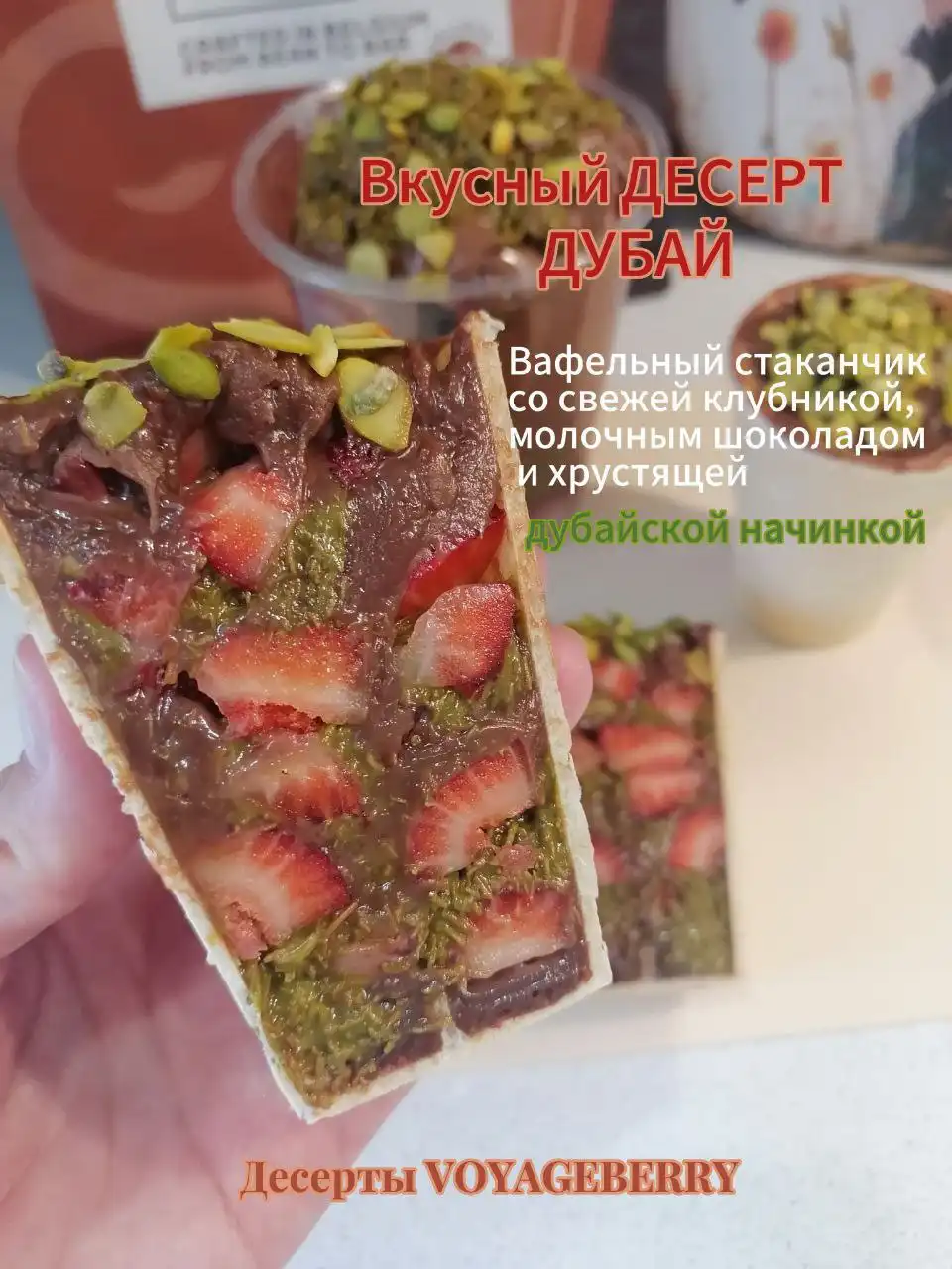 Клубника в шоколаде и десерты от Voyageberry