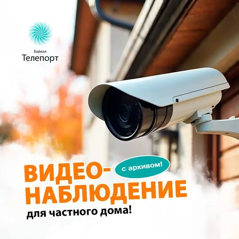 Подключение видеонаблюдения для частного дома или дачи - Услуги в Иркутск