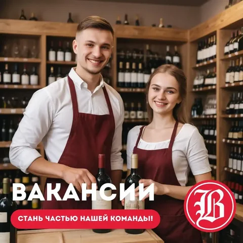 Вакансия продавца-консультанта в виномаркете Виноград в Иркутске - Работа в Иркутск