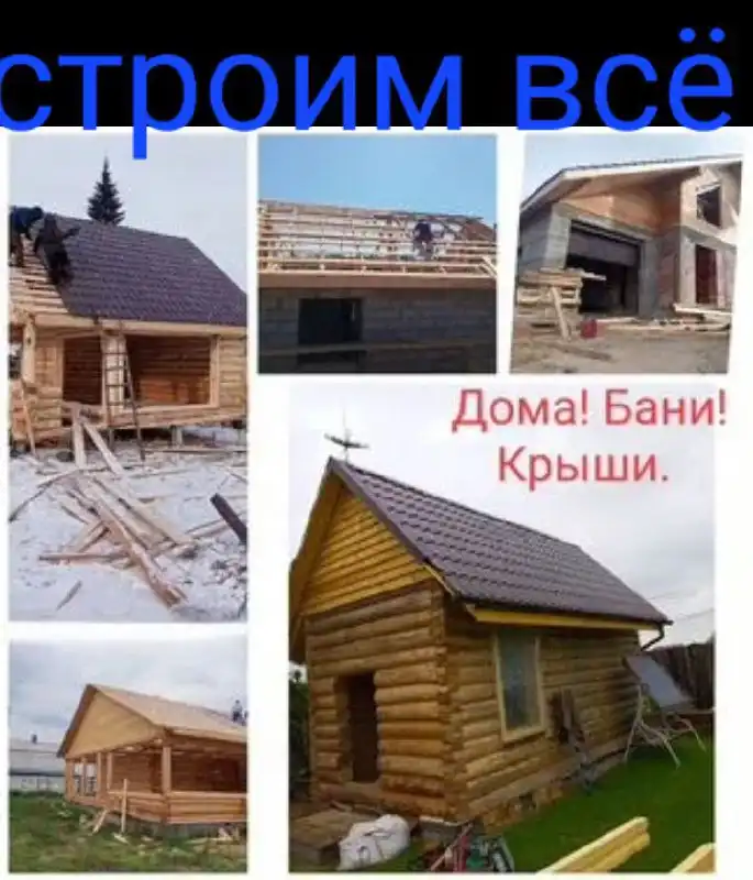 Строительные услуги русской бригады