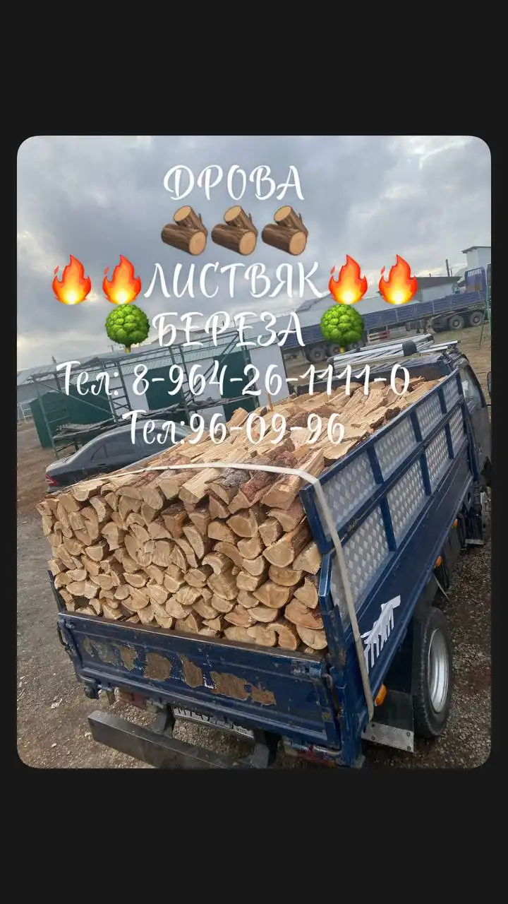 Продажа дров колотых и в чурках