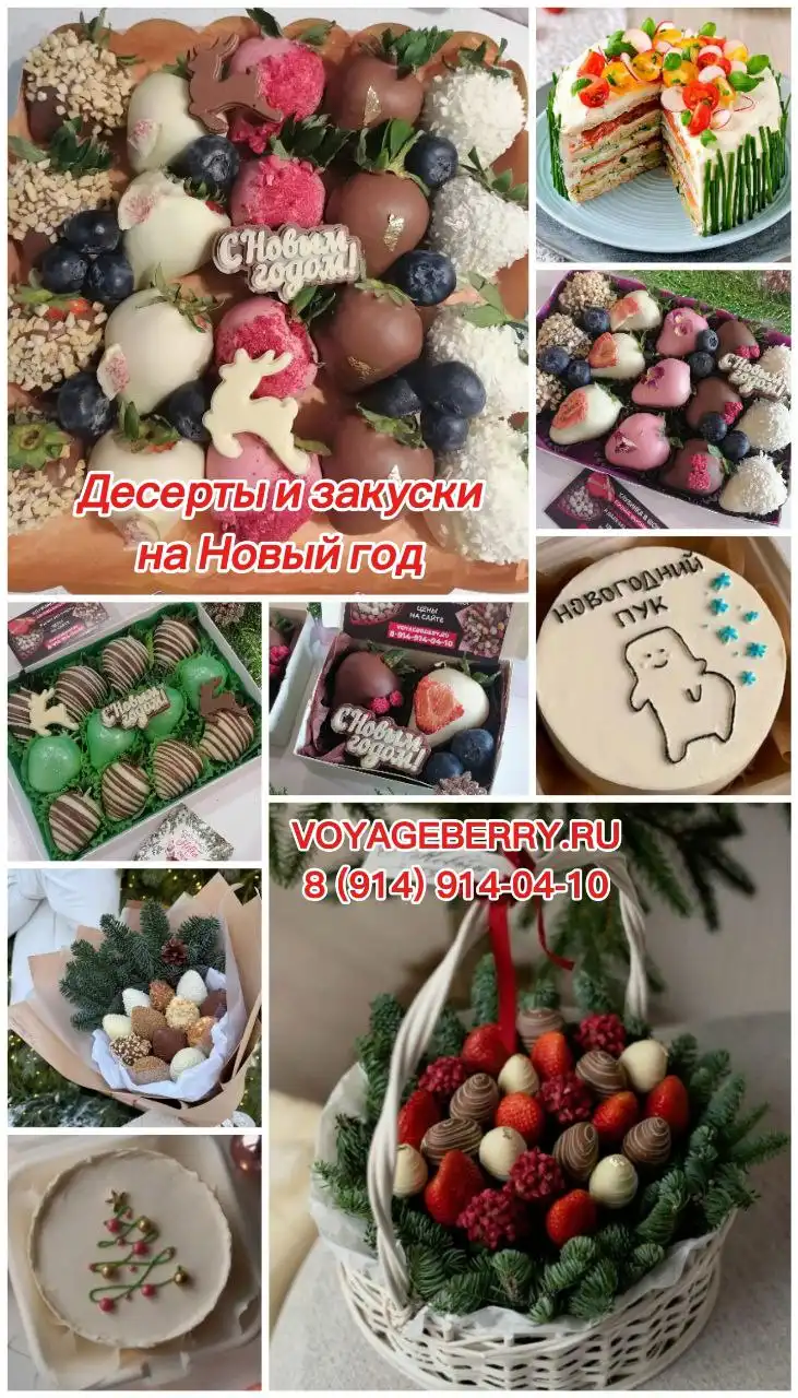 Десерты и закуски на Новый год от VOYAGEBERRY