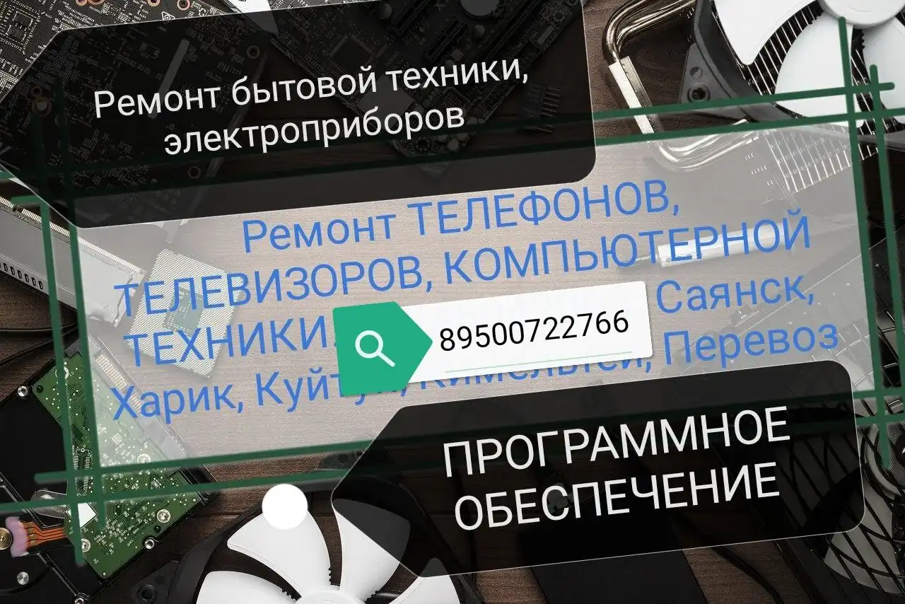 Ремонт телевизоров, электроприборов, установка ПО на компьютер