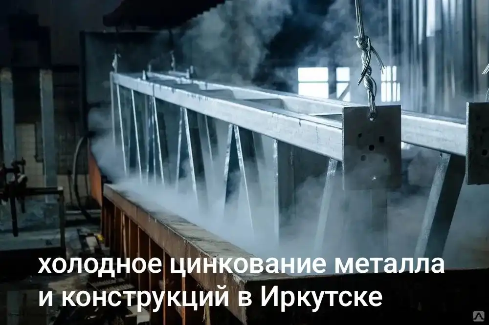 Услуги пескоструя, окраса, антикора и холодного цинкования в Иркутске