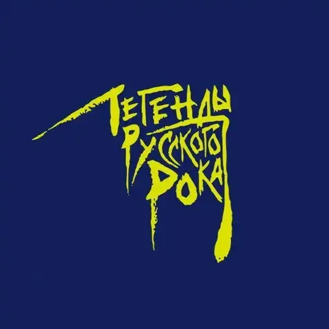 Ищем музыкантов в кавер-группу Легенды Русского рока в Иркутске - Развлечения в Иркутск