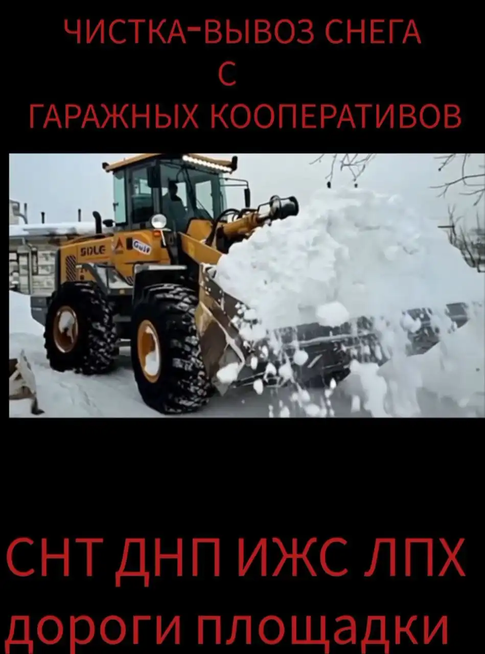 Услуги по уборке и вывозу снега спецтехникой - Строительные и ремонтные услуги (Услуги) в Иркутская область