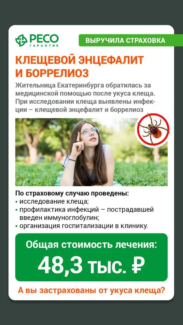 Полис Антиклещ со скидкой - Страхование (Услуги) в Иркутская область