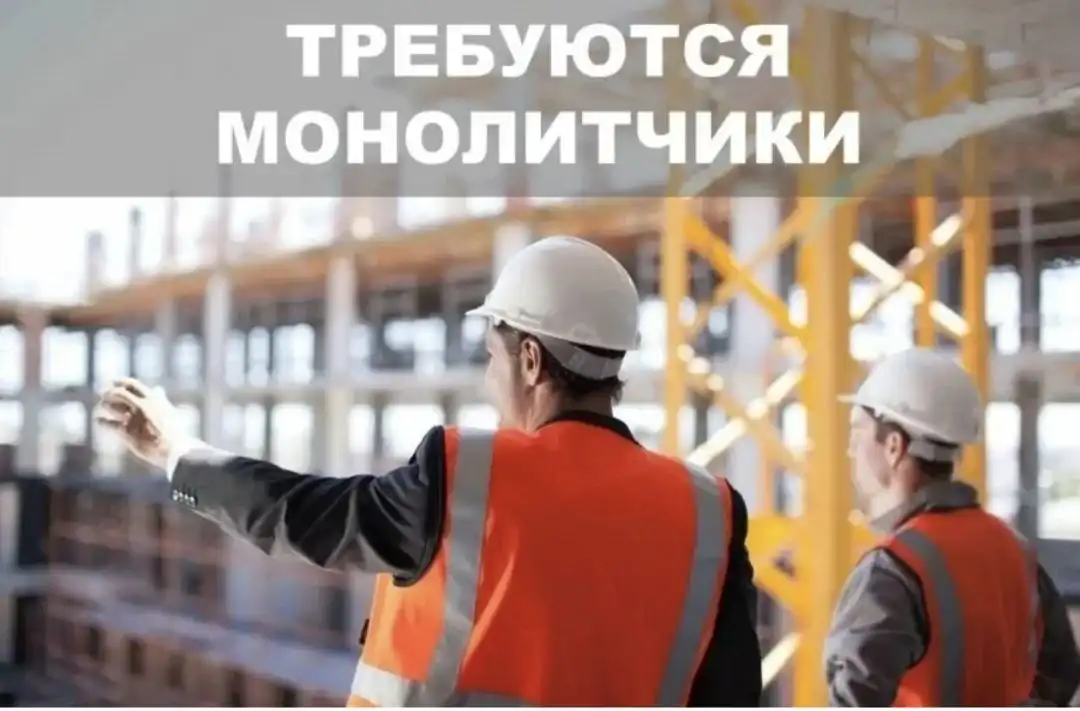 Требуются монолитчики (можно бригадой) в города Братск, Мурманск, Санкт-Петербург - Строительство (Работа) в Братск, Мурманск, Санкт-Петербург