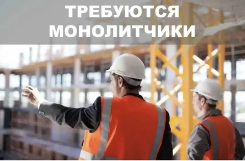 Требуются монолитчики (можно бригадой) в города Братск, Мурманск, Санкт-Петербург - частное объявление в Братск, Мурманск, Санкт-Петербург