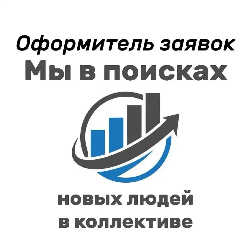 Сотрудник на оформление заявок в Иркутске - Вакансия (Работа) в Иркутск