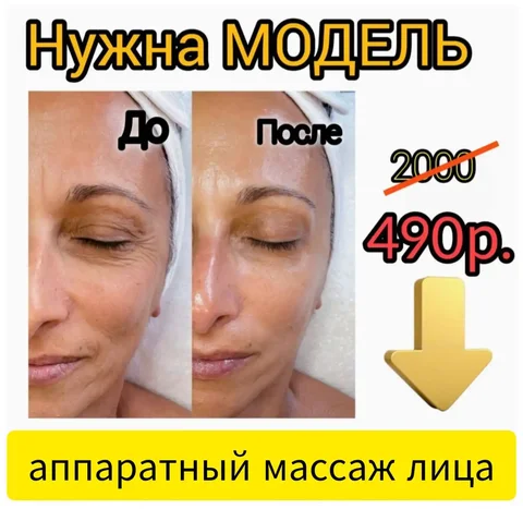 Модель на скульптурный аппаратный массаж лица - частное объявление в Иркутская область