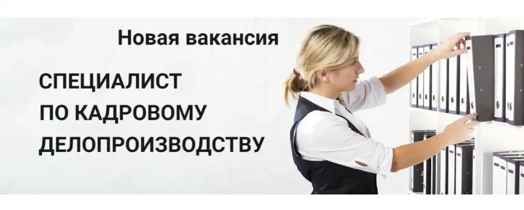 Вакансия менеджера по кадровому делопроизводству в Дорожное предприятие - Вакансии (Работа) в Иркутск