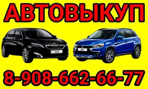 Куплю авто целые, битые, не на ходу - частное объявление в Иркутск