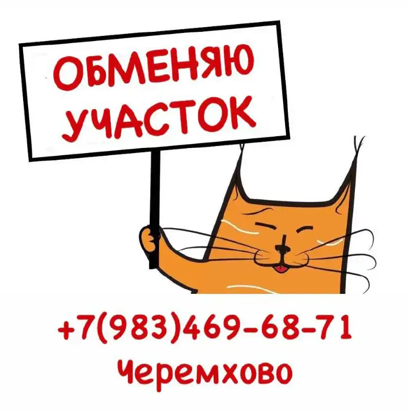 Обмен земельного участка на однокомнатную квартиру - Обмен (Недвижимость) в Черемхово