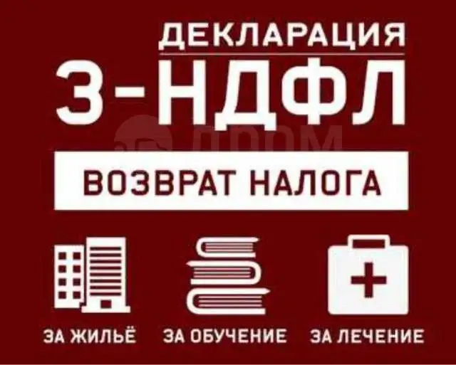 Услуги по получению налогового вычета и заполнению декларации 3 НДФЛ - Бухгалтерские и налоговые услуги (Услуги) в Иркутская область