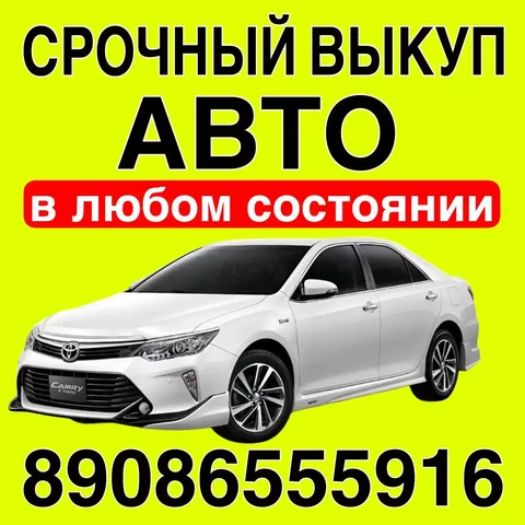 Купим ваш авто в любом состоянии - частное объявление в Иркутская область