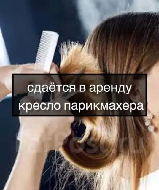 Рабочее место для парикмахера - Услуги в Неизвестно