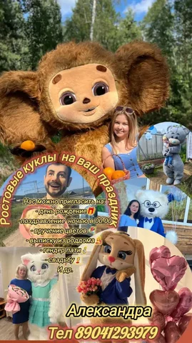 Экспресс поздравление с ростовыми куклами - частное объявление в Иркутск