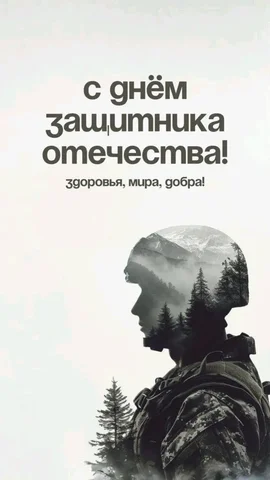 Магазин Цветы-SAlNa поздравляет с Днём защитника Отечества - частное объявление в Посёлок Тельма