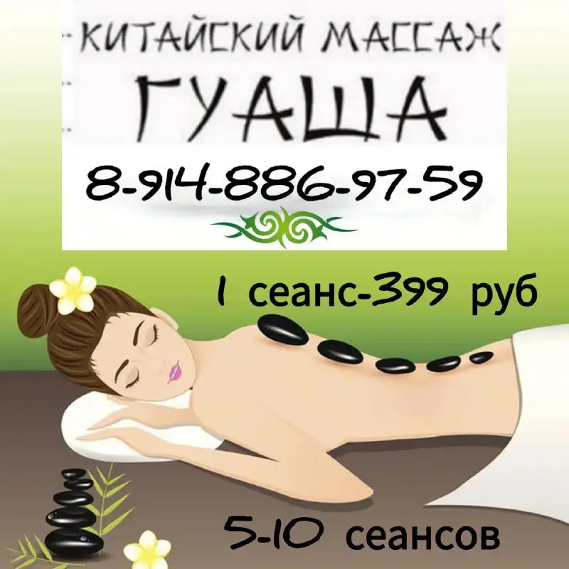 Массаж гуаша: преимущества и запись на сеансы - Массаж (Услуги) в Иркутск