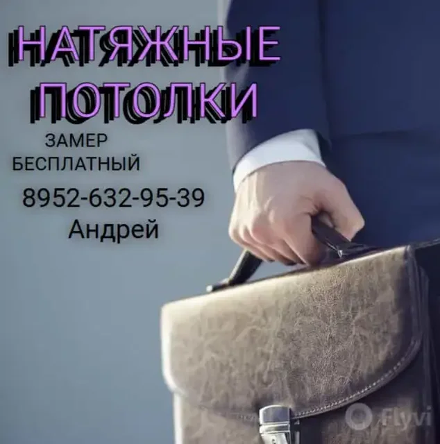 Услуги по установке натяжных потолков и окон ПВХ - частное объявление в Иркутская область