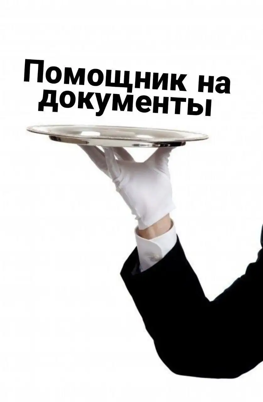 Помощник на документы в Иркутске - Вакансии (Работа) в Иркутск