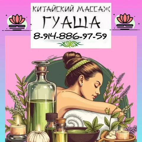 Массаж гуаша: сеансы с оздоровительным эффектом - Массаж в Иркутская область