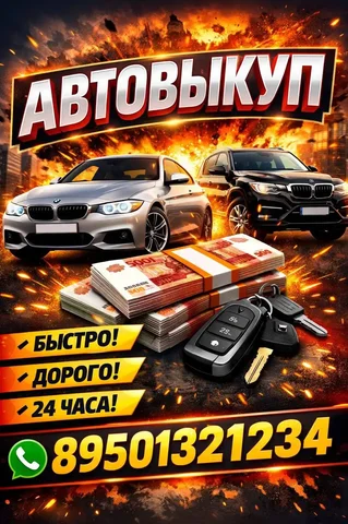 Срочный выкуп автомобилей в Иркутской области и Бурятии - Компьютерная помощь в Иркутская область