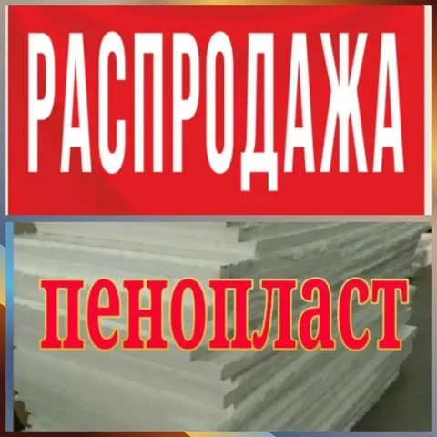 Срочная распродажа б/у пенопласта в Иркутске - Растения в Иркутск